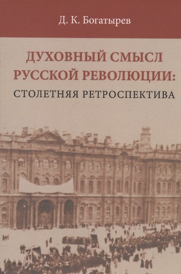 Книга Духовный смысл Русской революции: столетняя ретроспектива (Дмитрий Богатырев) — 1