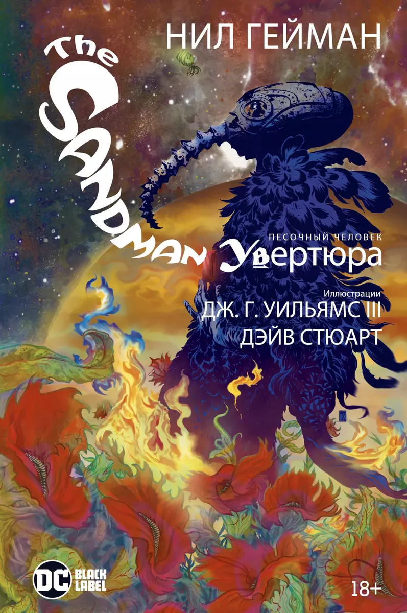 The Sandman. Песочный человек. Увертюра (Нил Гейман) - купить книгу с  доставкой в интернет-магазине «Читай-город». ISBN: 978-5-389-18759-7