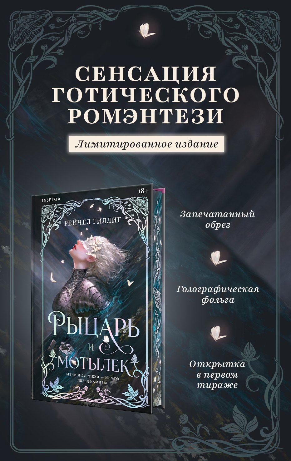 Рейчел Гиллиг Рыцарь и мотылек (лимитированное издание)
