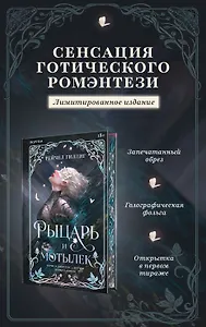 Рыцарь и мотылек (лимитированное издание)