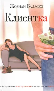 Клиентка