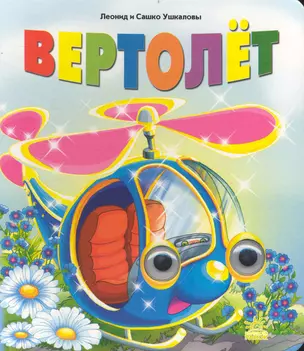 Вертолёт: стихотворение — 2235563 — 1