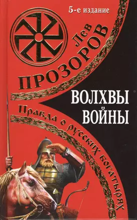 Волхвы войны. Правда о русских богатырях / 5-е изд. — 2367897 — 1