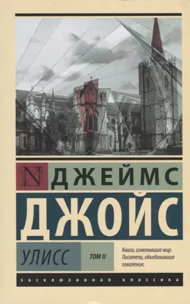 Улисс. [Роман. В 2 т.] Т. II — 2706873 — 1