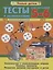 Тесты и развивающие упражнения для малышей 5-6 лет. Знакомство с окружающим миром. Основы грамоты. Развитие мелкой моторики и речи — 2771175 — 1