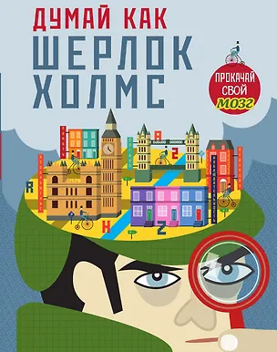 Книга Думай, как Шерлок Холмс (Карло Карзан, Соня Скалько)