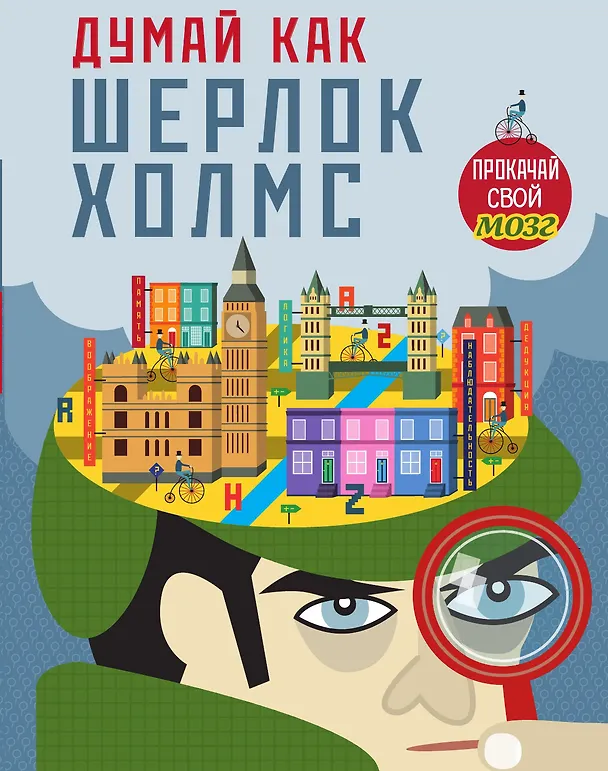 Книга Думай, как Шерлок Холмс (Карло Карзан, Соня Скалько) — 1