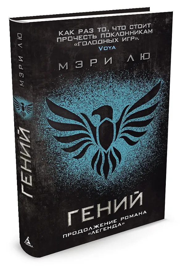 Книга Гений (Мэри Лю) — 2