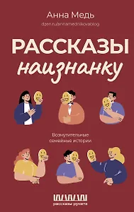 Рассказы наизнанку. Возмутительные семейные истории