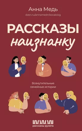 Рассказы наизнанку. Возмутительные семейные истории — 3043130 — 1