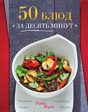 Книга 50 блюд за десять минут (С. Ильичева)