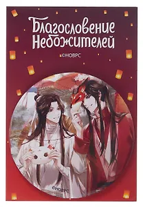 Значок Благословение небожителей Маски (круг) (металл)