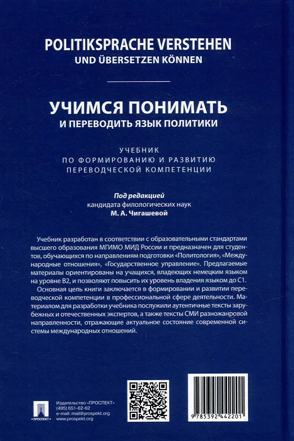 Книга Politiksprache verstehen und ubersetzen konnen. Учимся понимать и переводить язык политики. Уровни В2 – С1. Учебник по формированию и развитию переводческой компетенции () — 3
