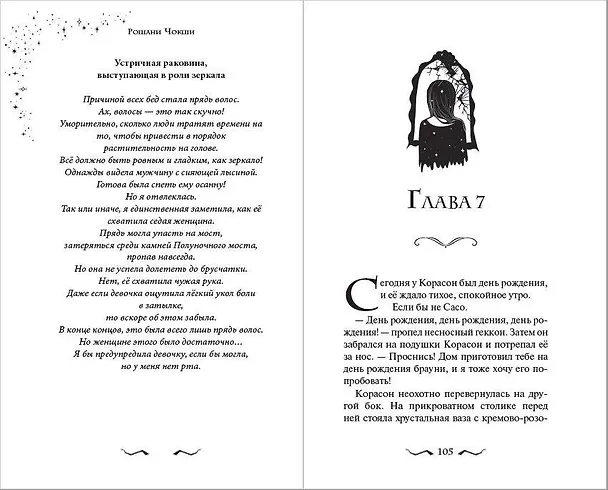 Книга Зеркало духов (Рошани Чокши) — 8