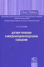 Договор перевозки в международном воздушном сообщении. — 2205435 — 1