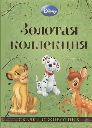 Сказки о животных. Золотая коллекция Disney — 2398791 — 1