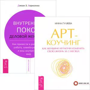 Арт-коучинг. Внутренний покой деловой женщины (комплект из 2 книг) — 2438211 — 1