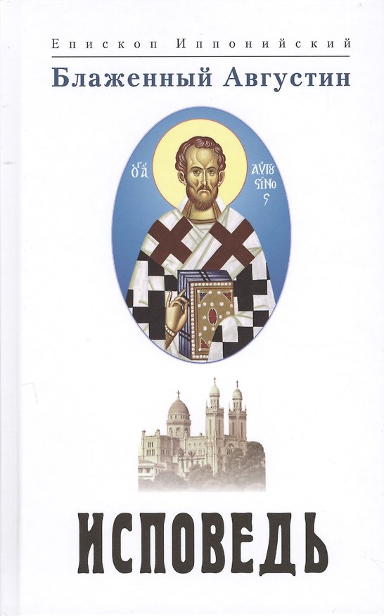 Книга Исповедь. 3 издание (Аврелий Августин) — 1