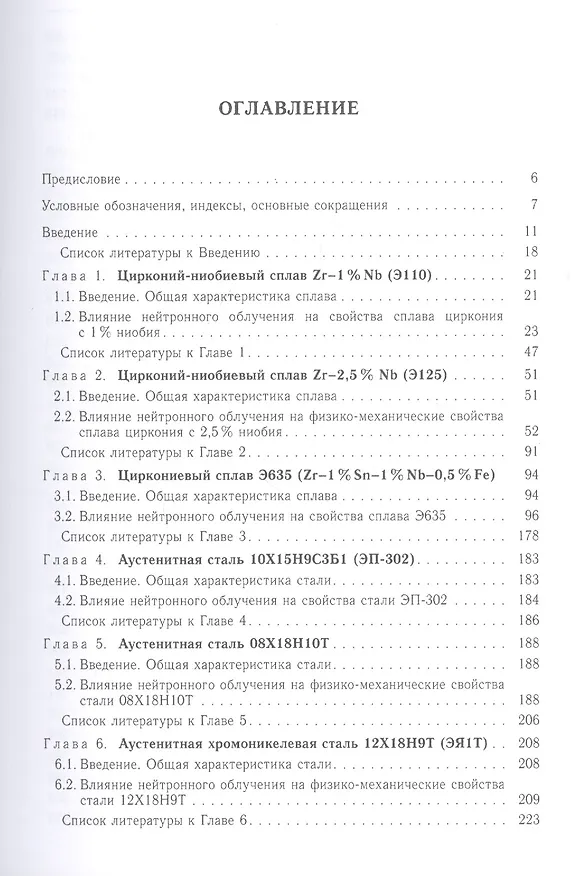Книга Влияние нейтронного облучения на физико-механические свойства сталей и сплавов отечественных ядерных реакторов () — 2