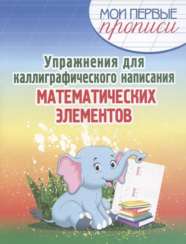 Книга Упражнения для каллиграфического написания математических элементов (Елена Шамакова) — 1