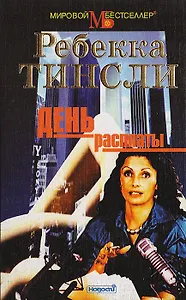 День расплаты