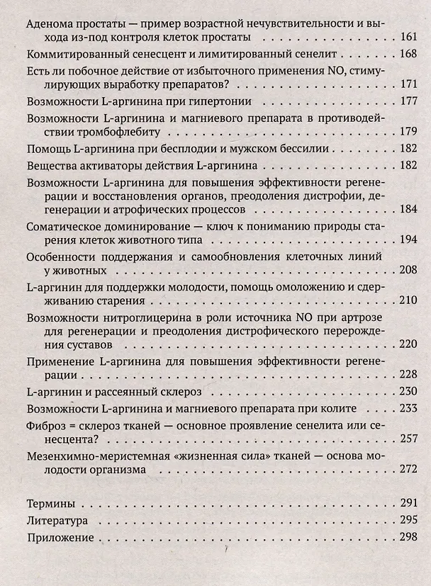 Книга Здоровье, молодость, долголетие. Как магний и оксид азота противостоят старению (Геннадий Гарбузов) — 4