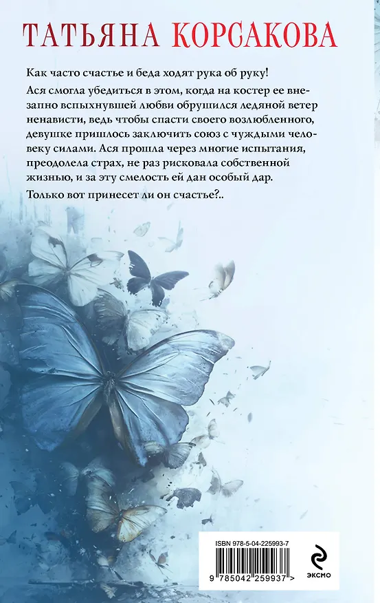 Книга Проклятый дар (Татьяна Корсакова) — 2