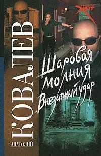 Шаровая молгия. Внезапный удар — 2155476 — 1