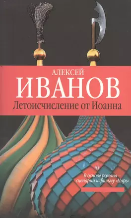 Летоисчисление от Иоанна: роман — 2401049 — 1