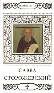 Великие святые. Том 16. Савва Сторожевский, Звенигородский чудотворец