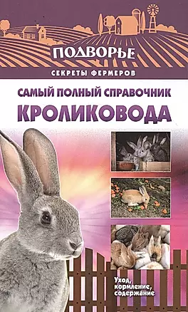 Самый полный справочник кроликовода — 2502528 — 1