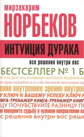 НорбековКлассикаЖанра Интуиция дурака — 2503263 — 1