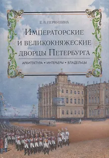 Императорские и великокняжеские дворцы Петербурга.