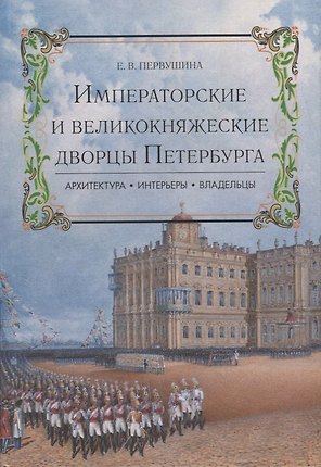 Императорские и великокняжеские дворцы Петербурга.