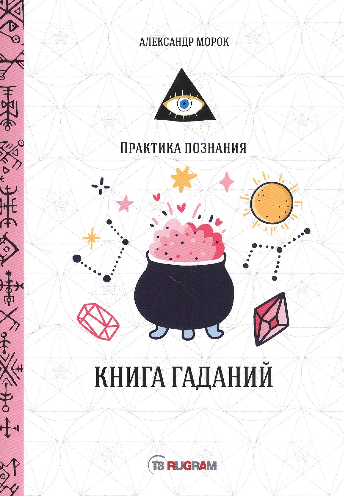 

Книга гаданий