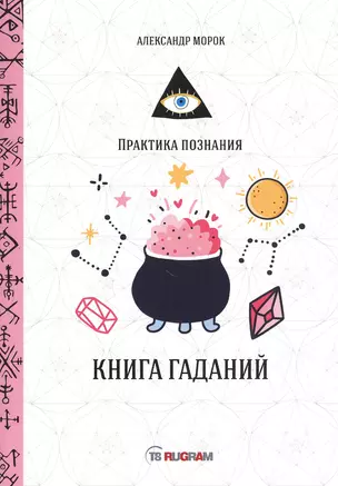 Книга гаданий — 2819544 — 1