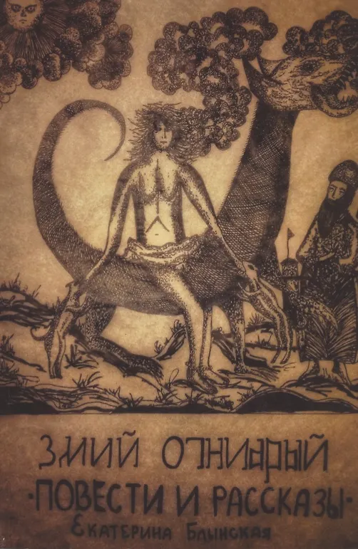 Книга Змий Огнеярый. Повести и рассказы (Екатерина Блынская) — 1
