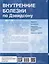 Внутренние болезни по Дэвидсону. В 5 томах. Том I. Кардиология. Пульмонология. Ревматология и заболевания опорно-двигательного аппарата. Нефрология и урология — 3021893 — 2