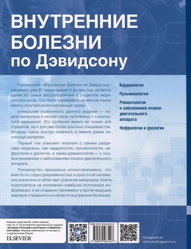 Книга Внутренние болезни по Дэвидсону. В 5 томах. Том I. Кардиология. Пульмонология. Ревматология и заболевания опорно-двигательного аппарата. Нефрология и урология () — 2
