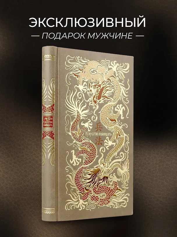 Книга Сунь-Цзы. Искусство побеждать. В переводе и с комментариями Б. Виногродского. Книга в коллекционном кожаном переплете ручной работы красочным тиснением и торшонированными обрезами. (Сунь-Цзы) — 5