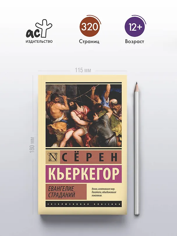Книга Евангелие страданий (Сёрен Обю Кьеркегор) — 5