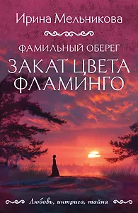 Фамильный оберег. Закат цвета фламинго
