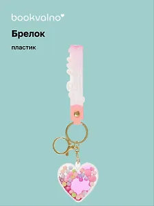 Брелок Сердце прозрачное с гелем (ПВХ) (5,5см) (12-05149-A007) Bookvalno