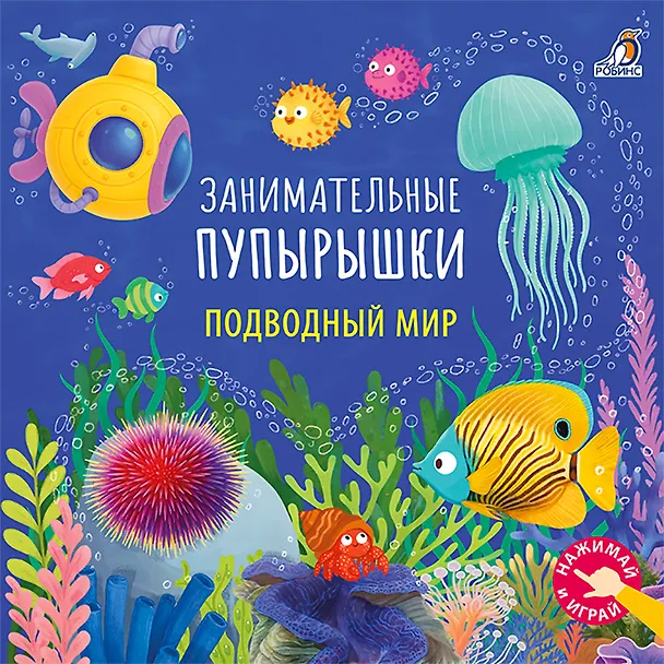 Книга Подводный мир. Занимательные пупырышки (Марина Гагарина, Елена Писарева) — 1