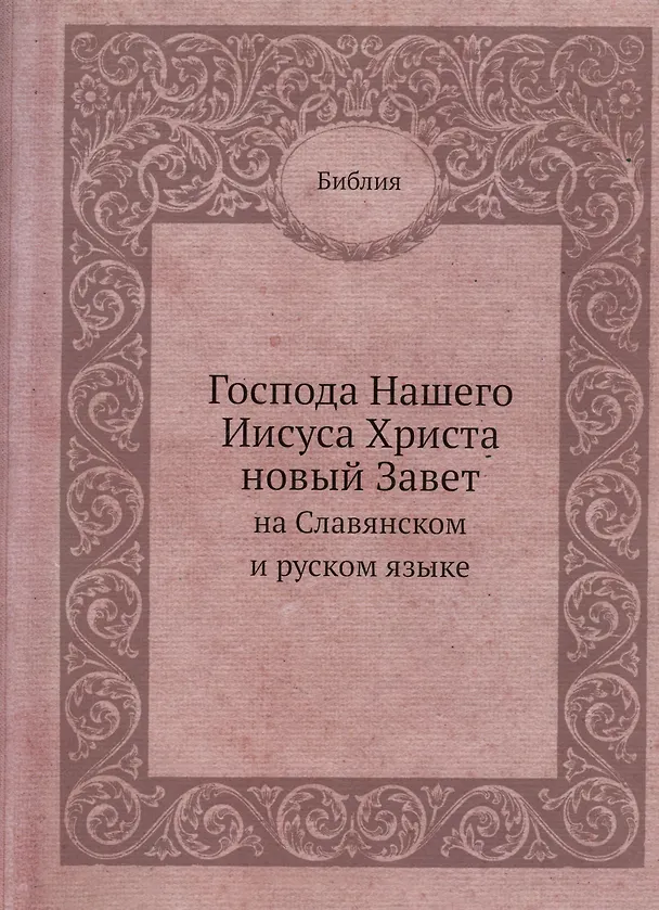 Господа Нашего Иисуса Христа новый Завет на Славянском и русском языке 334854 — 1