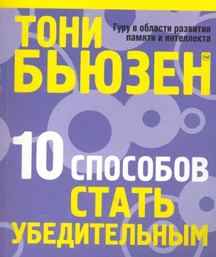 10 способов стать убедительным — 2230599 — 1