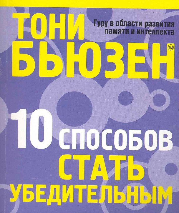 Книга 10 способов стать убедительным (Тони Бьюзен) — 1