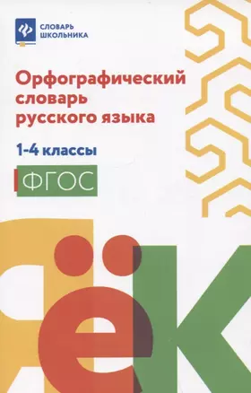 Орфографический словарь русского языка: 1-4 классы — 2938879 — 1