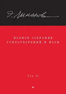 Полное собрание стихотворений и поэм. В 4 томах. Том 2