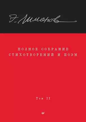 Полное собрание стихотворений и поэм. В 4 томах. Том 2 — 2961410 — 1